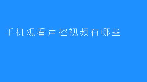 手机观看声控视频有哪些