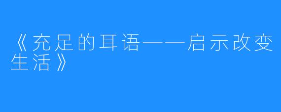 《充足的耳语——启示改变生活》