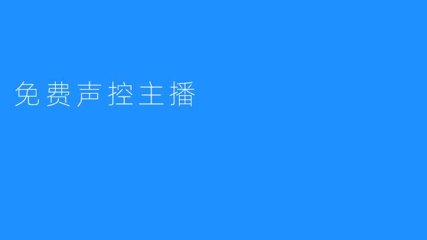 免费声控主播