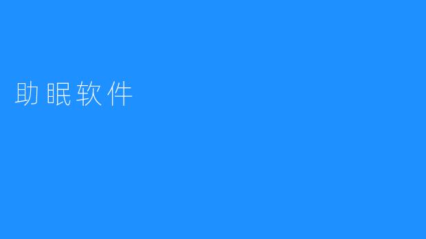 助眠软件