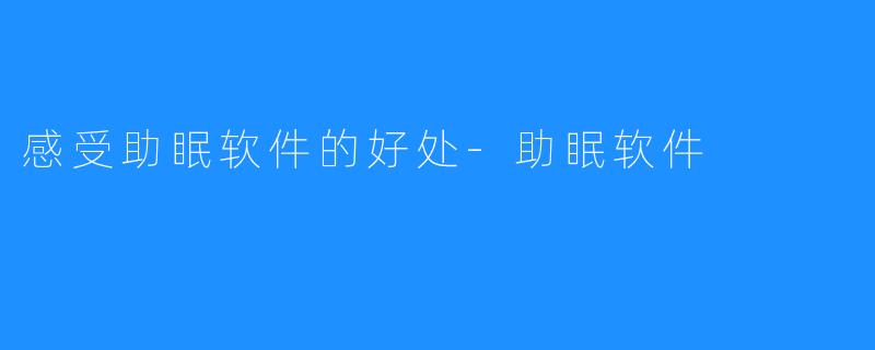 感受助眠软件的好处-助眠软件