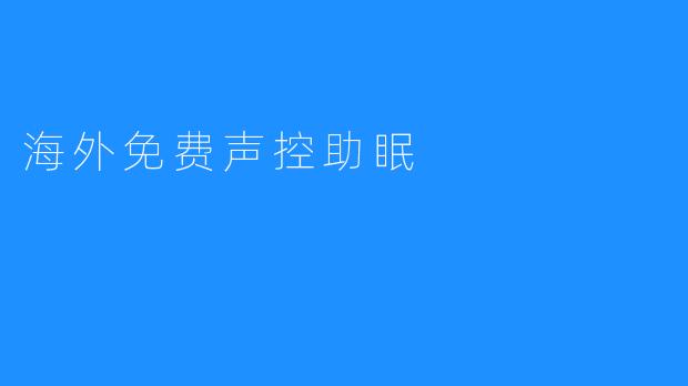 海外免费声控助眠