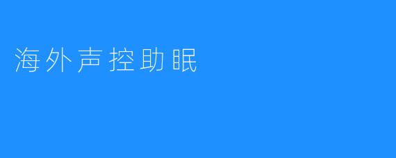 海外声控助眠