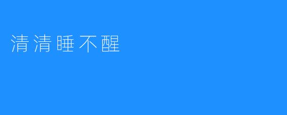 清清睡不醒