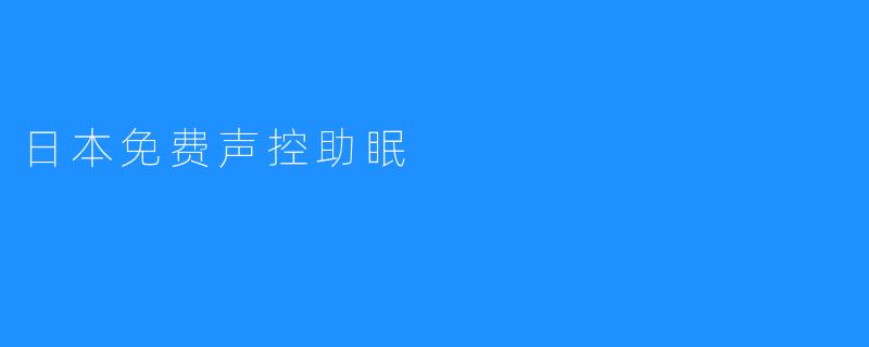 日本免费声控助眠