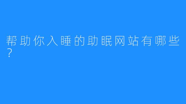 帮助你入睡的助眠网站有哪些？