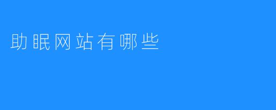 助眠网站有哪些