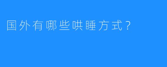 国外有哪些哄睡方式？
