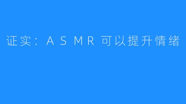 证实:ASMR可以提升情绪