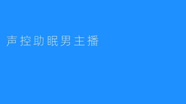 声控助眠男主播