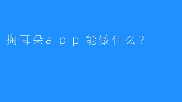 掏耳朵app能做什么？