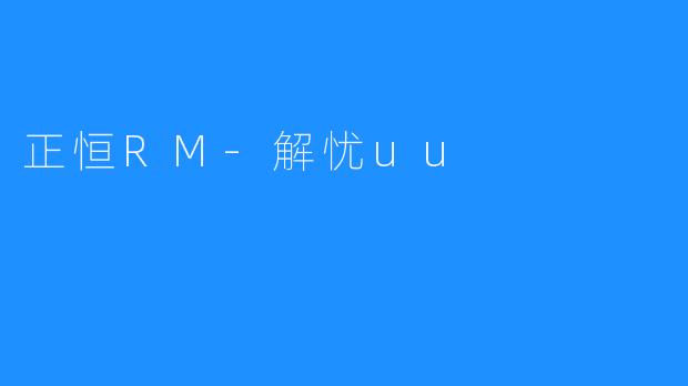 正恒RM-解忧uu