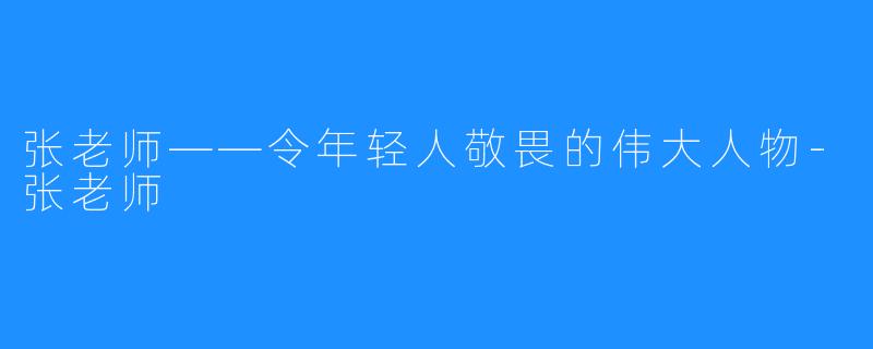 张老师——令年轻人敬畏的伟大人物-张老师