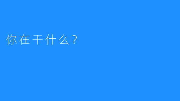 你在干什么？