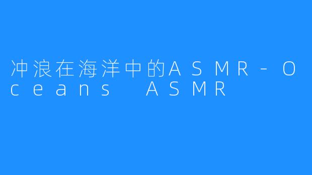 冲浪在海洋中的ASMR-Oceans ASMR