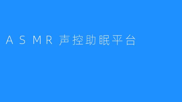 ASMR声控助眠平台