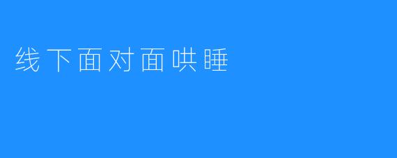 线下面对面哄睡
