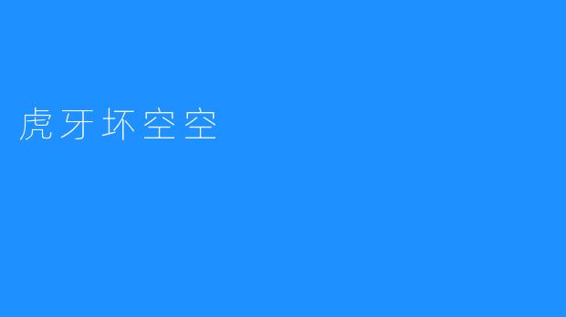虎牙坏空空