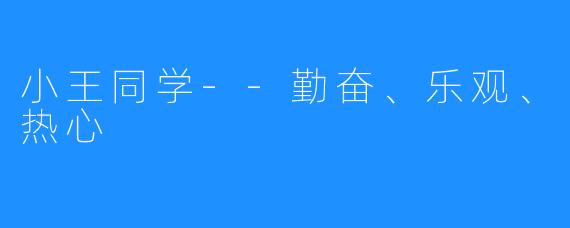 小王同学--勤奋、乐观、热心