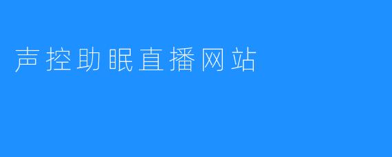 声控助眠直播网站