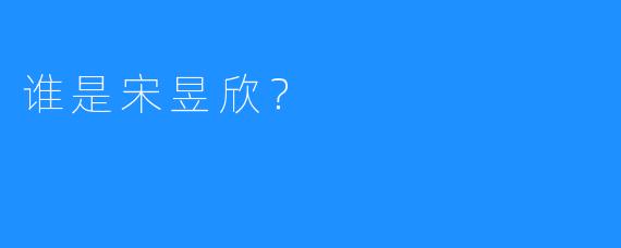谁是宋昱欣？
