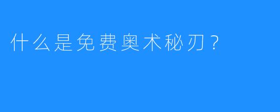 什么是免费奥术秘刃？