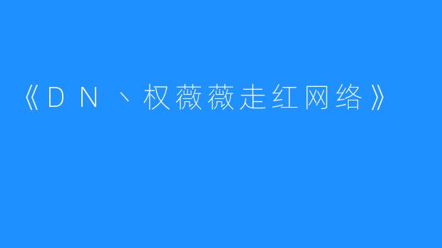 《DN丶权薇薇走红网络》