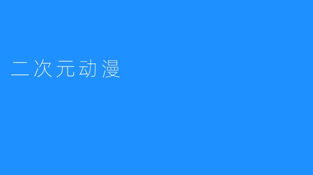 二次元动漫