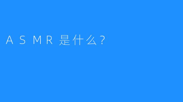 ASMR是什么？