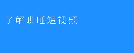 了解哄睡短视频