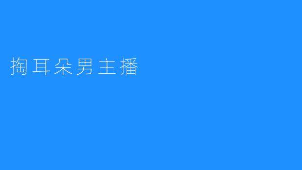 掏耳朵男主播