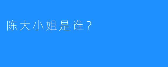 陈大小姐是谁？