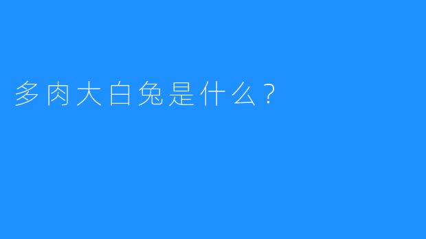 多肉大白兔是什么？