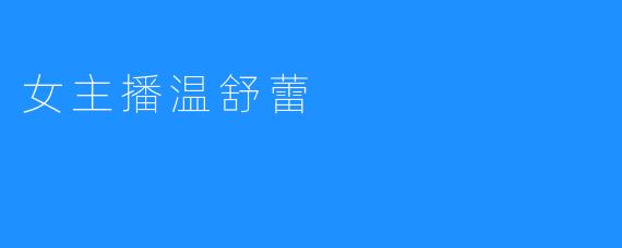 女主播温舒蕾