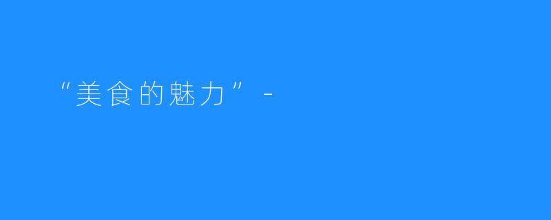 “美食的魅力”-