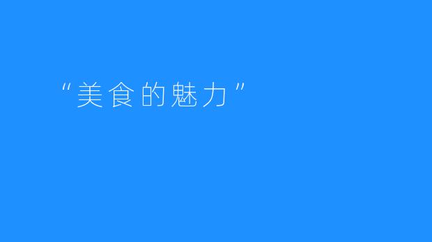 “美食的魅力”