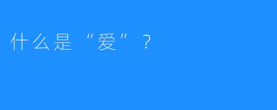 什么是“爱”？