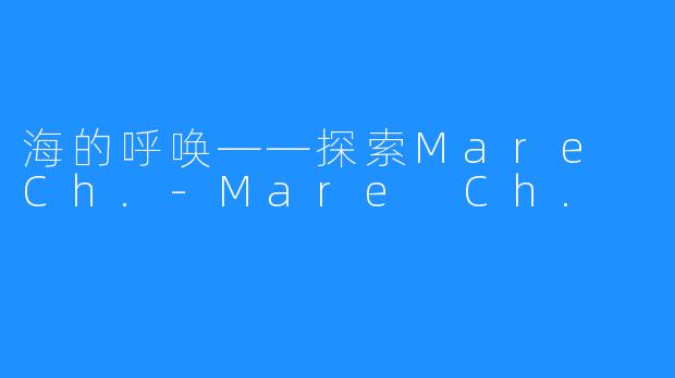 海的呼唤——探索Mare Ch.-Mare Ch.