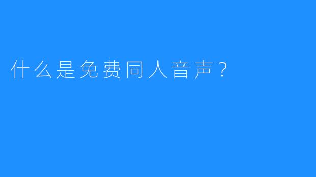 什么是免费同人音声？