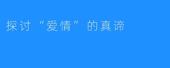 探讨“爱情”的真谛