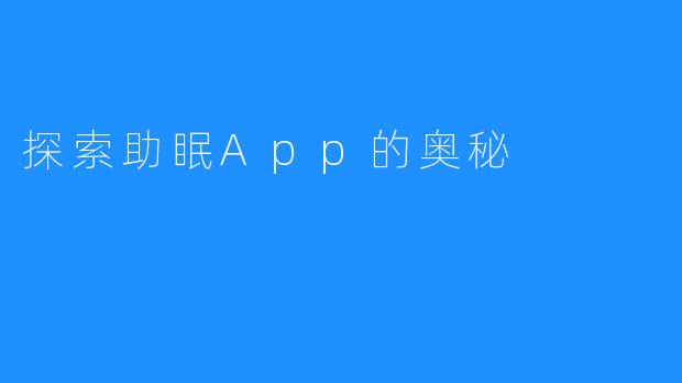 探索助眠App的奥秘
