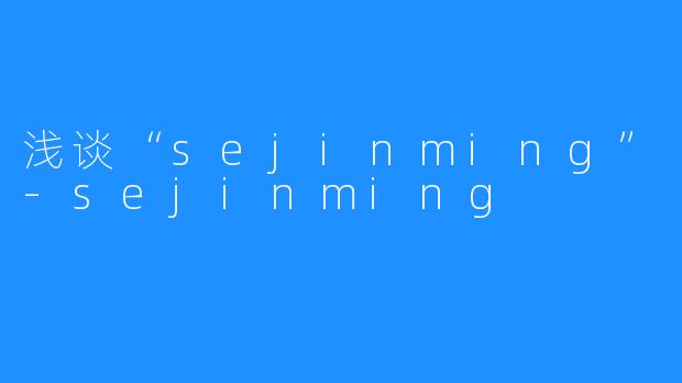 浅谈“sejinming”-sejinming