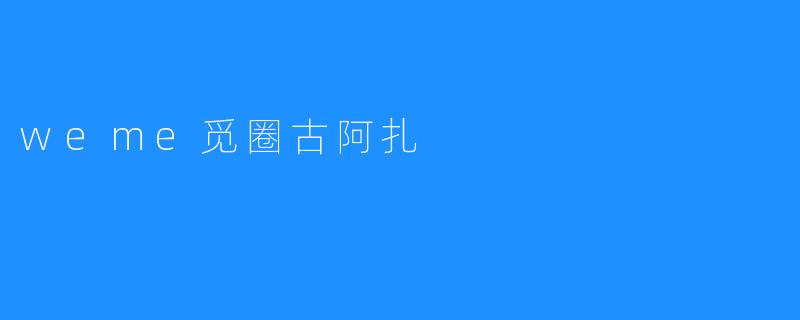 weme觅圈古阿扎