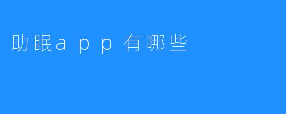 助眠app有哪些