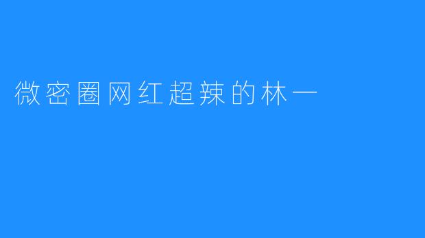 微密圈网红超辣的林一