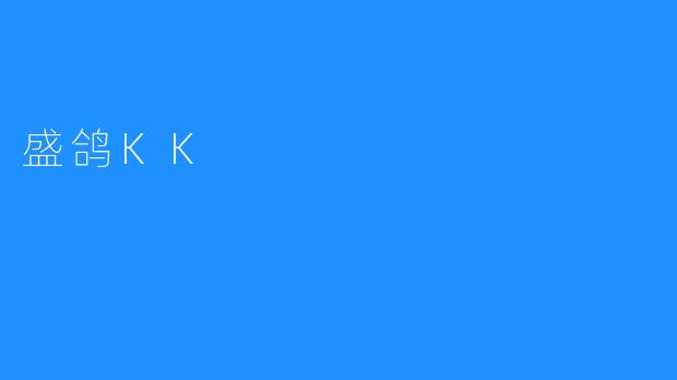 盛鸽KK