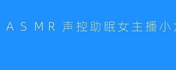 ASMR声控助眠女主播小六月努力呀