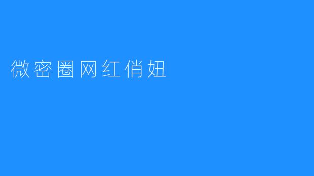微密圈网红俏妞