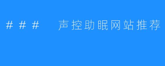 ### 声控助眠网站推荐