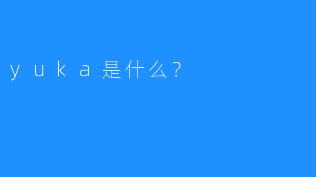 yuka是什么？